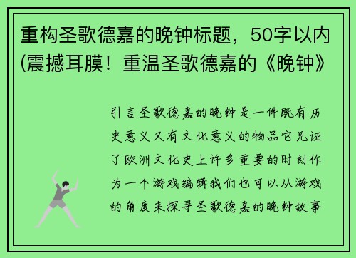 重构圣歌德嘉的晚钟标题，50字以内(震撼耳膜！重温圣歌德嘉的《晚钟》掀起的音乐革命)