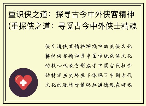 重识侠之道：探寻古今中外侠客精神(重探侠之道：寻觅古今中外侠士精魂)