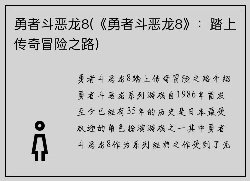 勇者斗恶龙8(《勇者斗恶龙8》：踏上传奇冒险之路)