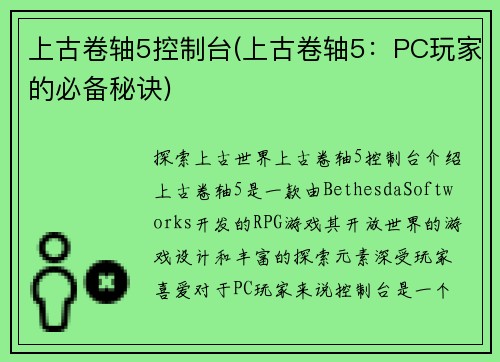 上古卷轴5控制台(上古卷轴5：PC玩家的必备秘诀)