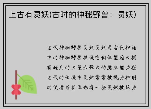 上古有灵妖(古时的神秘野兽：灵妖)