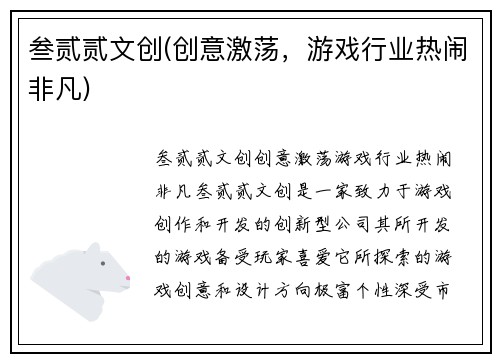 叁贰贰文创(创意激荡，游戏行业热闹非凡)